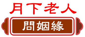 月下老人 問姻緣