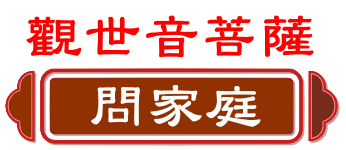 觀世音菩薩 問家庭