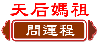 天后媽祖 問運程