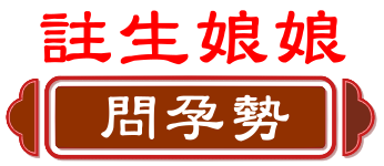 註生娘娘 問孕事